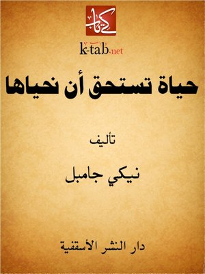 cover image of حياة تستحق أن نحياها